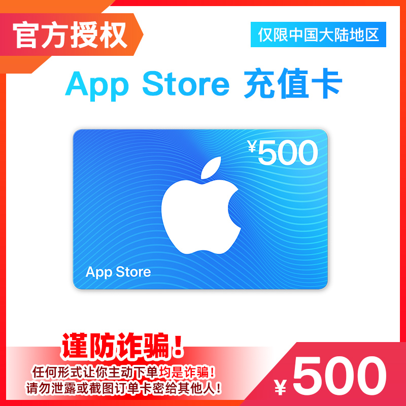 中国区苹果礼品卡App Store 500元礼品卡