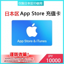 日本苹果app store充值卡10000日元 itunes gift card礼品卡