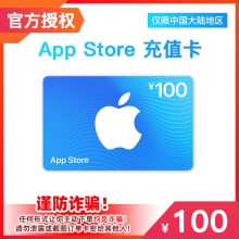 中国区苹果礼品卡App Store 100元礼品卡