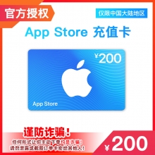 中国区苹果礼品卡App Store 200元礼品卡