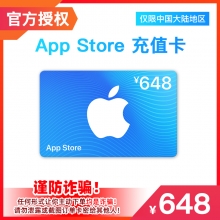 中国区苹果礼品卡App Store 648元礼品卡