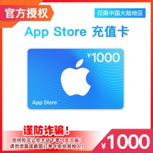 中国区苹果礼品卡App Store 1000元礼品卡 【每日兑换5000元】