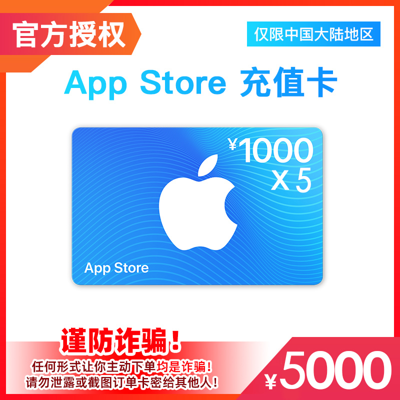 中国区苹果礼品卡App Store 5000元礼品卡 【每日兑换5000元】