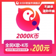 海外充值全民K歌K币 200元K币 K歌币2000个 请输入【K歌号】