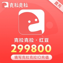 克拉克拉直播 漫播 充值299800红豆 2998元 请填写【克拉ID】