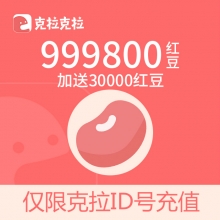 克拉克拉直播 漫播 充值999800红豆 9998元 请填写【克拉ID】