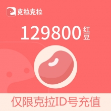 克拉克拉KilaKila直播 漫播 充值129800红豆 1298元 请填写【克拉ID】