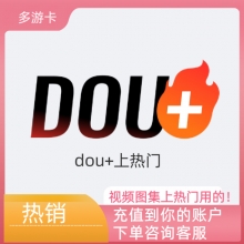 充值DOU+币100元100个 上热门用 非打赏直播间 联系客服扫码登录充值