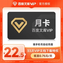 充值百度文库会员月卡 30天vip会员 请填写绑定的【手机号】