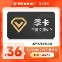 充值百度文库会员季卡 3个月vip会员 请填写绑定的【手机号】