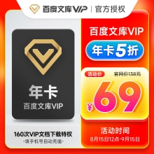 充值百度文库会员年卡 12个月vip会员  请填写绑定的【手机号】