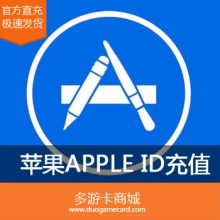 充值苹果账号iTunes App Store中国区 Apple ID余额 10000元