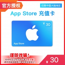 中国区苹果礼品卡App Store 30元礼品卡