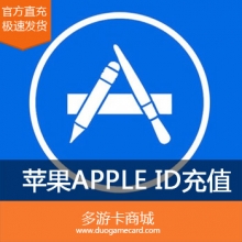 充值苹果账号iTunes  App Store中国区  Apple ID余额  200元