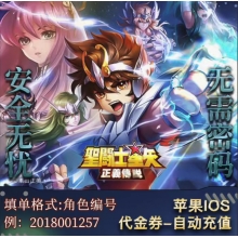 苹果IOS 圣斗士星矢:正义传说手游充值代金券 请填写【账号ID】