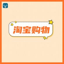 淘宝天猫商品代购代付 1元链接  鲜花衣服礼物等