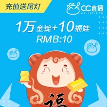 网易CC直播  福袋秒购 10个福娃（附赠金锭）