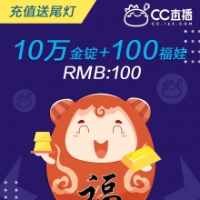 网易CC直播 福袋秒购 100个福娃（附赠金锭）