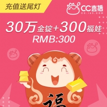 网易CC直播 福袋秒购 300个福娃（附赠金锭）