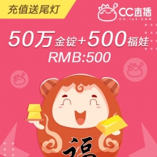 网易CC直播 福袋秒购 500个福娃（附赠金锭）