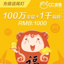 网易CC直播 福袋秒购 1000个福娃（附赠金锭）