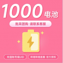 哔哩哔哩直播 100元 B站 bilibili电池1000个  请填写【哗哩哗哩UID】