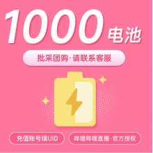 哔哩哔哩直播 100元 B站 bilibili电池1000个 请填写UID