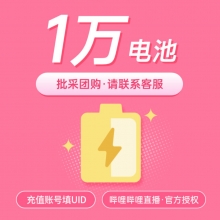 哔哩哔哩直播 1000元 B站 bilibili电池10000个  请填写【哗哩哗哩UID】