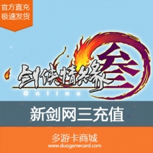 (直充)金山游戏 新剑侠情缘网络版叁(新剑网3)50元