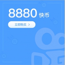 快手直播 8880快手快币 888元 请填写【快手ID】