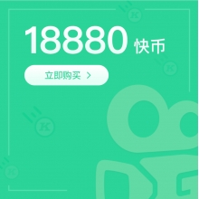 快手直播 18880快手快币 1888元 请填写【快手ID】