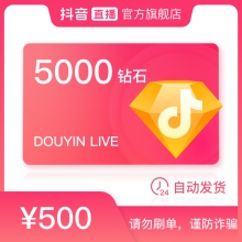 抖音直播 抖音短视频5000钻石(抖币) 500元 非Dou+