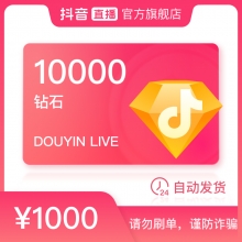 抖音直播 抖音短视频10000钻石(抖币) 1000元 非Dou+