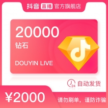 抖音直播 抖音钻石充值20000钻石(抖币) 2000元 非Dou+