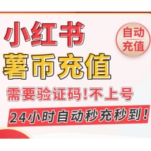 充值小红书 小红书薯币 请输入小红书注册【手机号】提供验证码