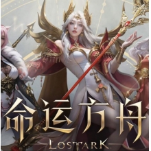 充值国服 命运方舟手游 苹果ID余额