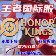Honor of Kings王者荣耀国际服充值 无须密码 请输入【账号UID】