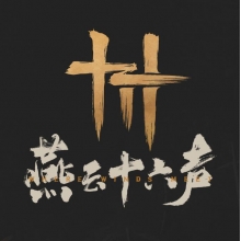 网易游戏 充值燕云十六声 长鸣珠和战令 联系客服扫码充值